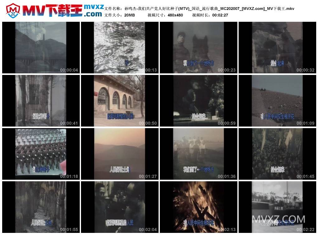 孙鸣杰-我们共产党人好比种子(MTV)_国语_流行歌曲_MC202007